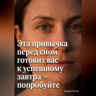 Обложка книги «Эта привычка перед сном готовит вас к успешному завтра – попробуйте»