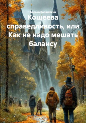 Обложка книги «Кощеева справедливость, или Как не надо мешать балансу»
