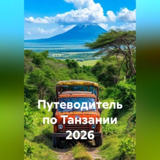 Обложка книги «ПУТЕВОДИТЕЛЬ ПО ТАНЗАНИИ 2026»