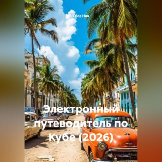 Обложка книги «Электронный путеводитель по Кубе (2026)»