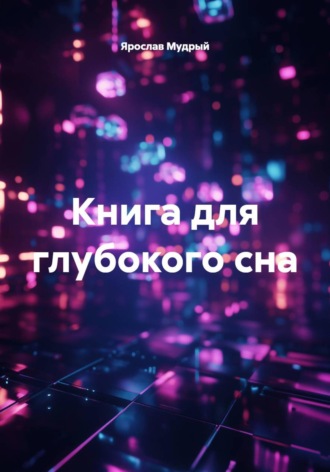 Обложка книги «Книга для глубокого сна»