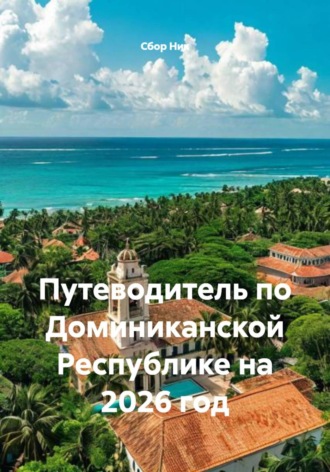 Обложка книги «Путеводитель по Доминиканской Республике на 2026 год»
