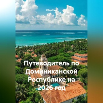 Обложка книги «Путеводитель по Доминиканской Республике на 2026 год»