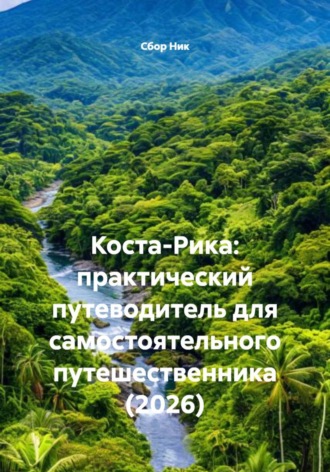 Обложка книги «Коста-Рика: практический путеводитель для самостоятельного путешественника (2026)»