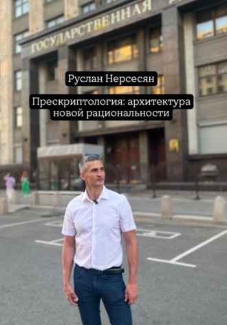 Обложка книги «Прескриптология: архитектура новой рациональности»