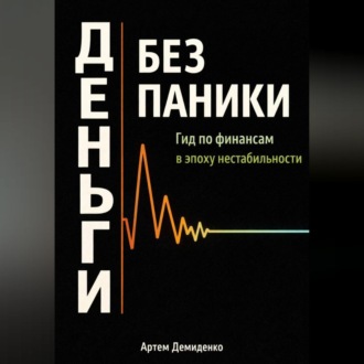 Обложка книги «Деньги без паники: Гид по финансам в эпоху нестабильности»