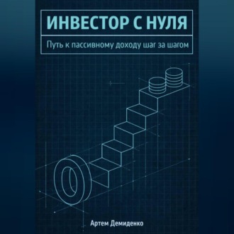 Обложка книги «Инвестор с нуля: Путь к пассивному доходу шаг за шагом»