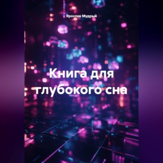 Обложка книги «Книга для глубокого сна»