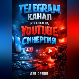 Обложка книги «Telegram Канал и канал на YouTube Синергия»