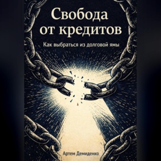 Обложка книги «Свобода от кредитов: Как выбраться из долговой ямы»