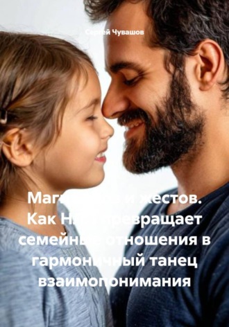 Обложка книги «Магия слов и жестов. Как НЛП превращает семейные отношения в гармоничный танец взаимопонимания»