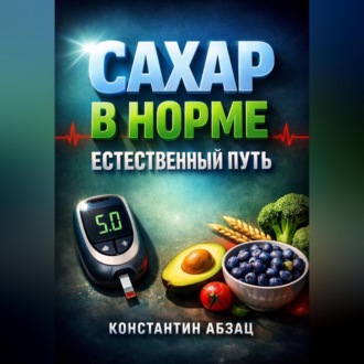 Обложка книги «Сахар в норме Естественный путь»