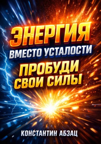 Обложка книги «Энергия вместо усталости Пробуди свои силы»
