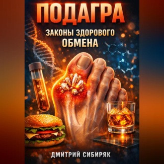 Обложка книги «Подагра Законы здорового обмена»