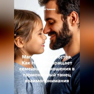 Обложка книги «Магия слов и жестов. Как НЛП превращает семейные отношения в гармоничный танец взаимопонимания»