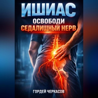 Обложка книги «Ишиас Освободи седалищный нерв»
