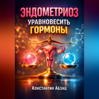 Обложка книги «Эндометриоз Уравновесить гормоны»