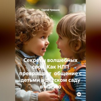 Обложка книги «Секреты волшебных слов. Как НЛП превращает общение с детьми в детском саду в магию»