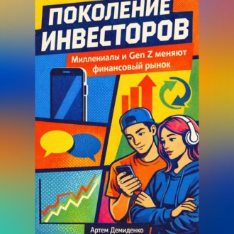 Обложка книги «Поколение инвесторов: Миллениалы и Gen Z меняют финансовый рынок»