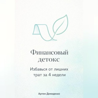 Обложка книги «Финансовый детокс: Избавься от лишних трат за 4 недели»