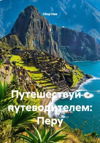Обложка книги «Путешествуй с путеводителем: Перу»