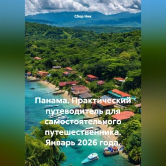 Обложка книги «Панама. Практический путеводитель для самостоятельного путешественника. Январь 2026 года.»