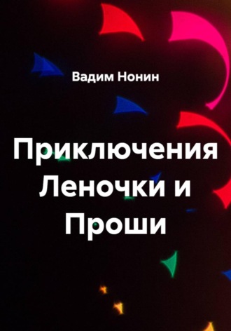 Обложка книги «Приключения Леночки и Проши»