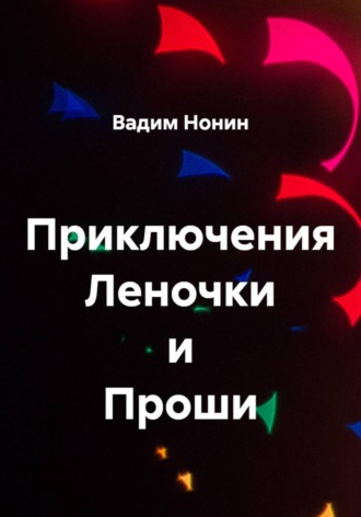Вадим Нонин. Приключения Леночки и Проши