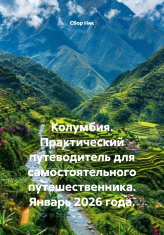 Обложка книги «Колумбия. Практический путеводитель для самостоятельного путешественника. Январь 2026 года.»
