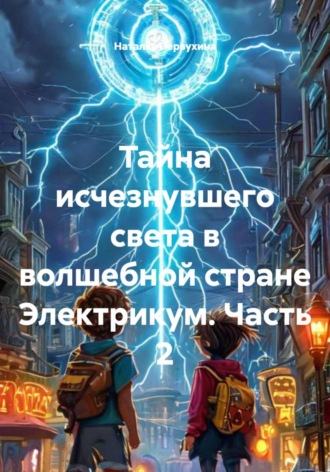 Обложка книги «Тайна исчезнувшего света в волшебной стране Электрикум. Часть 2»