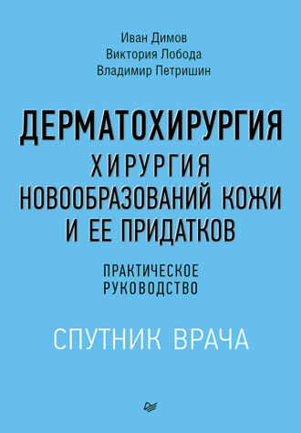 Дерматохирургия. Хирургия новообразований кожи и ее придатков. Практическое руководство (+ epub). В. Л. Петришин