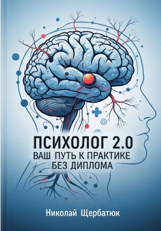 Обложка книги «Психолог 2.0: Ваш Путь к Практике Без Диплома»