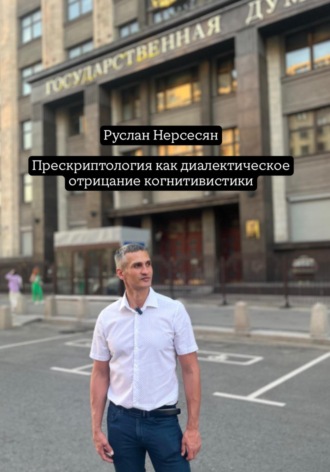 Обложка книги «Прескриптология как диалектическое отрицание когнитивистики»