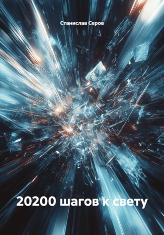 Обложка книги «20200 шагов к свету»