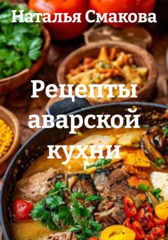 Обложка книги «Рецепты аварской кухни»