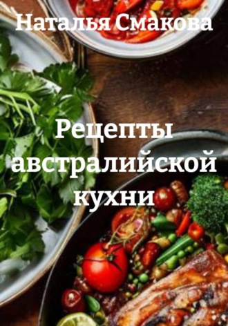 Обложка книги «Рецепты австралийской кухни»