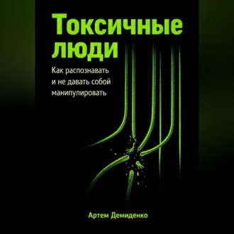 Обложка книги «Токсичные люди: Как распознавать и не давать собой манипулировать»