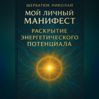 Обложка книги «Мой Личный Манифест: Раскрытие Энергетического Потенциала»