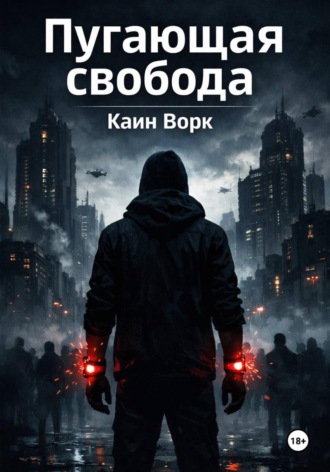 Обложка книги «Пугающая свобода»