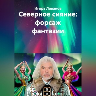 Обложка книги «Северное сияние: форсаж фантазии»