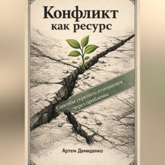 Обложка книги «Конфликт как ресурс: Способы укрепить отношения через проблемы»