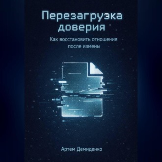 Обложка книги «Перезагрузка доверия: Как восстановить отношения после измены»