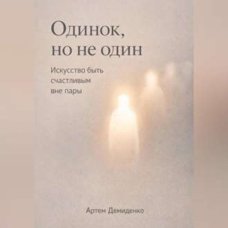 Обложка книги «Одинок, но не один: Искусство быть счастливым вне пары»