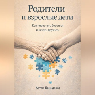 Обложка книги «Родители и взрослые дети: Как перестать бороться и начать дружить»