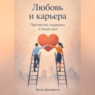 Обложка книги «Любовь и карьера: Партнерство, поддержка и общие цели»