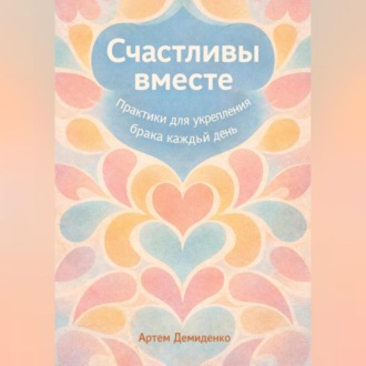 Обложка книги «Счастливы вместе: Практики для укрепления брака каждый день»