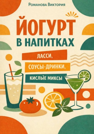Обложка книги «Йогурт в напитках: ласси, соусы-дринки, кислые миксы»