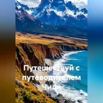 Обложка книги «Путешествуй с путеводителем Чили»