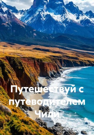 Обложка книги «Путешествуй с путеводителем Чили»
