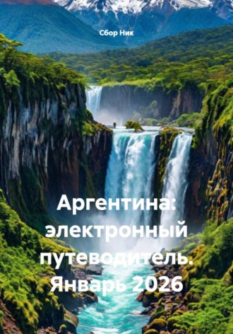 Обложка книги «Аргентина: электронный путеводитель. Январь 2026»